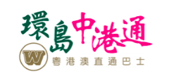 环岛中港通巴士