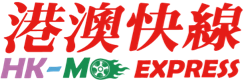 港澳快线