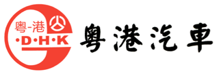 粤港汽车